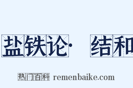 盐铁论·结和是什么意思的图片